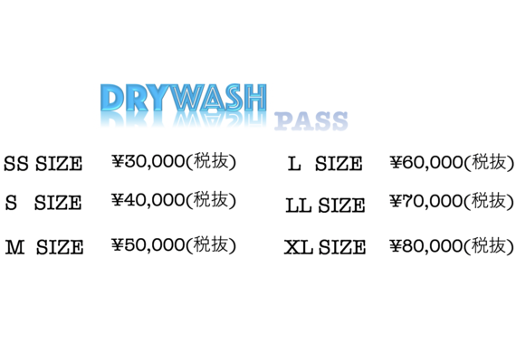 ドライウォッシュパス